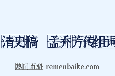 清史稿·孟乔芳传组词是什么意思的图片